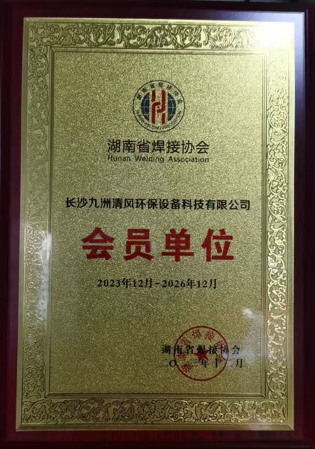 湖南省焊接协会会员单位