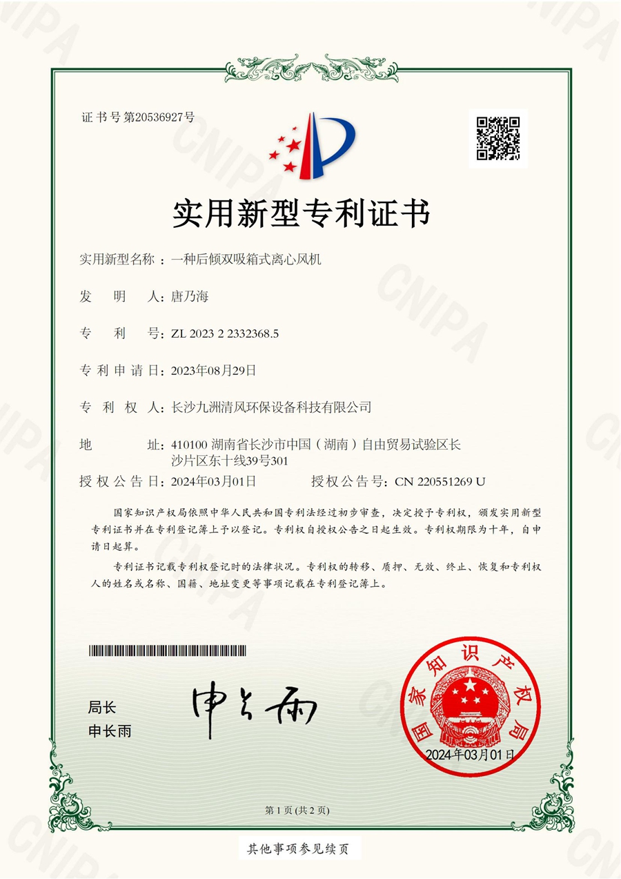 一种后倾双吸箱式离心风机