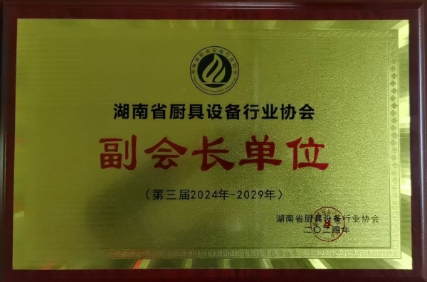 湖南省厨具设备行业协会副会长单位