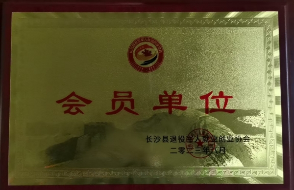长沙县退役军人就业创业协会