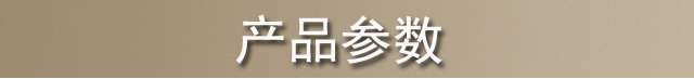 产品参数1.jpg