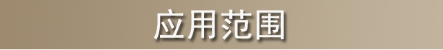 应用范围5.jpg