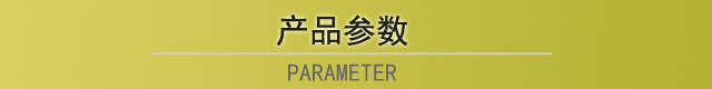 产品参数