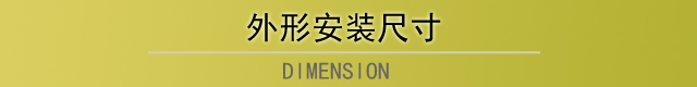 外形安装尺寸