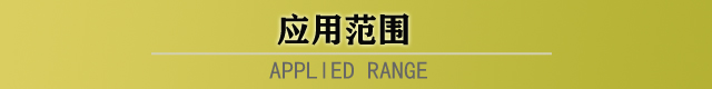 应用范围