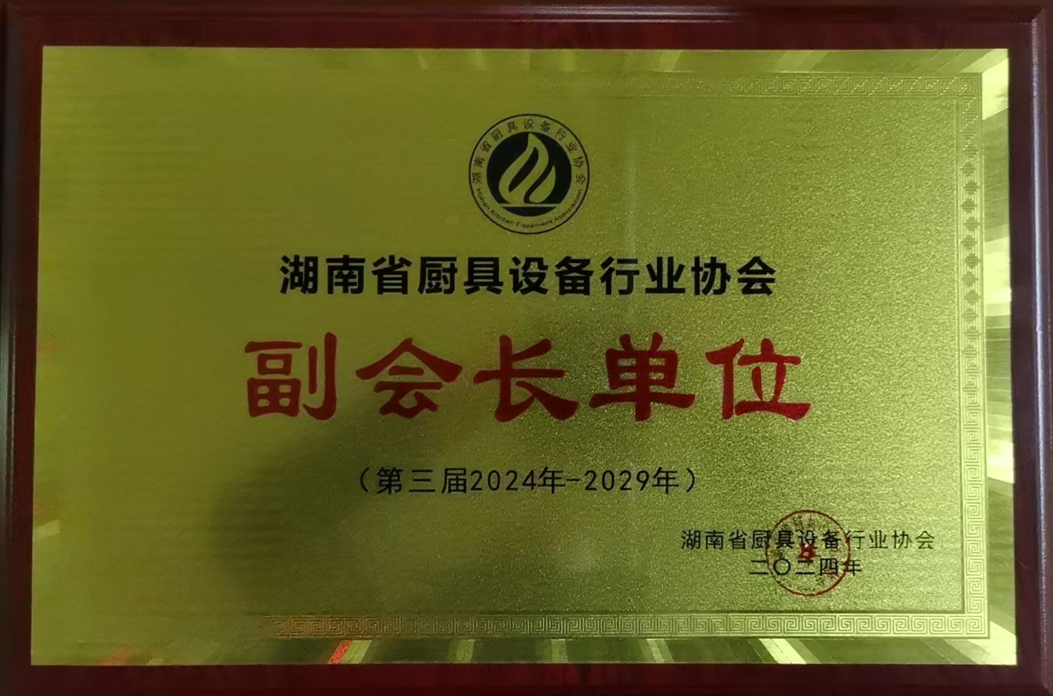 湖南省厨具设备行业协会副会长单位